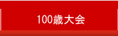 テニス100歳大会