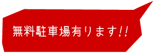 テニスクラブ駐車場あります。